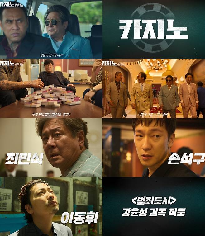 MBC에서 다음 달 4일 첫 방송되는 디즈니플러스 드라마 ‘카지노’의 예고 영상 주요장면. 사진 MBC