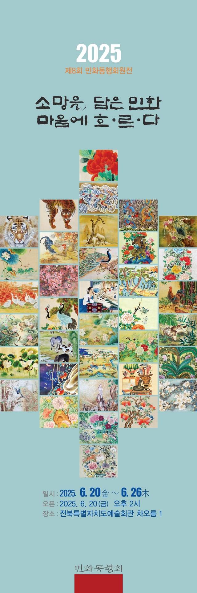 ‘소망을 담은 민화, 마음에 흐·르·다’ 전시 홍보물/사진=민화동행회
