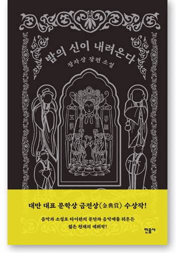 밤의 신이 내러온다.