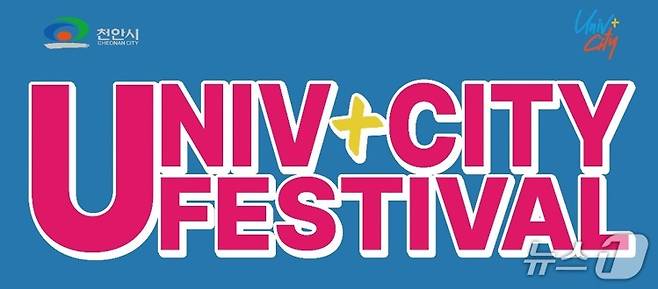 유니브시티 페스티벌.(천안시청 제공. 재판매 및 DB금지)