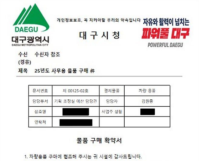 물품 구매 사기를 위해 악용된 허위 공문. 대구시 제공