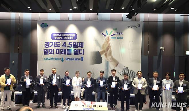 경기도가 19일 수원 라마다프라자호텔에서 열린 ‘주4.5일제 시범사업’ 참여 기업들과의 업무협약식을 체결했다. 경기도 제공