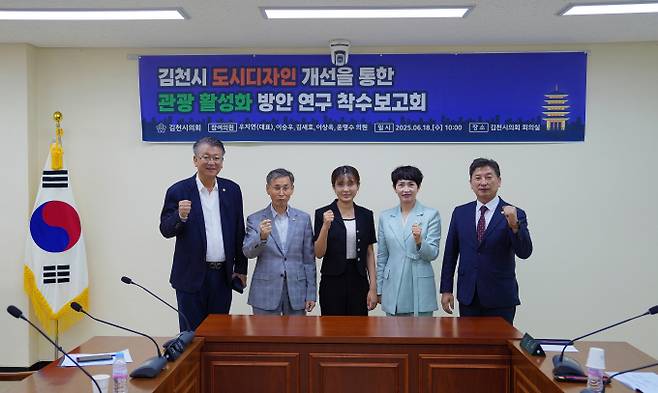 김천시의회 관계자들이 18일 도시디자인 개선을 통한 관광 활성화 방안 연구용역 착수보고회에 앞서 기념 촬영을 하고 있다. 왼쪽부터 윤영수 의원, 이상욱 의원, 박소민 디자인그린 대표, 우지연 의원, 김세호 의원. /사진제공=김천시의회