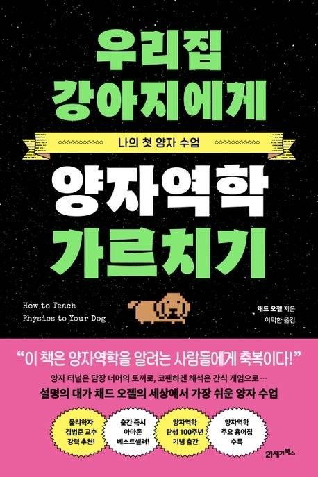 우리집 강아지에게 양자역학 가르치기(21세기북스). 미국 애리조나대 제공