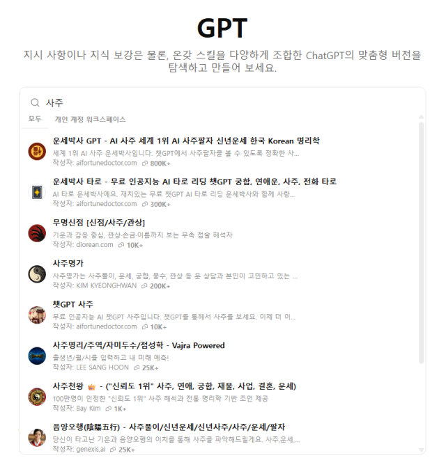 챗GPT에 등록돼 있는 사주 풀이 서비스들. 챗GPT 캡처