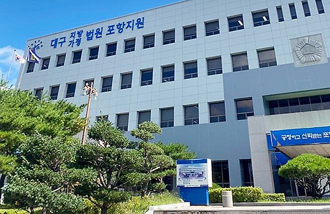 대구지방법원 포항지원./김두한 기자