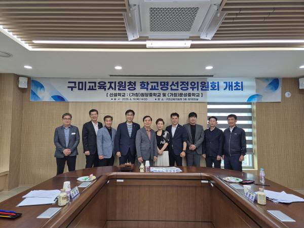 구미교육지원청은 신설되는 중학교 2곳의 교명을 결정하기 위해 학교명선정위원회를 개최했다. 구미교육청