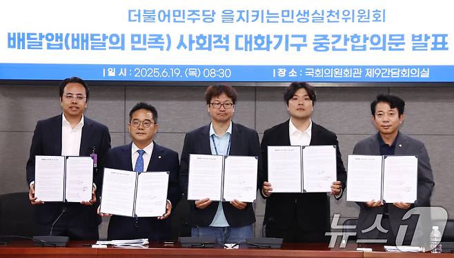 더불어민주당 을지로위원회 민병덕 위원장과 김범석 우아한형제들 대표, 김진우 전국가맹점주협의회 의장 등 참석자들이 19일 오전 서울 여의도 국회에서 배달앱(배달의민족) 사회적대화기구 중간합의문 발표 브리핑에서 중간합의문에 서명한 뒤 기념촬영을 하고 있다. 2025.6.19/뉴스1 ⓒ News1 김민지 기자