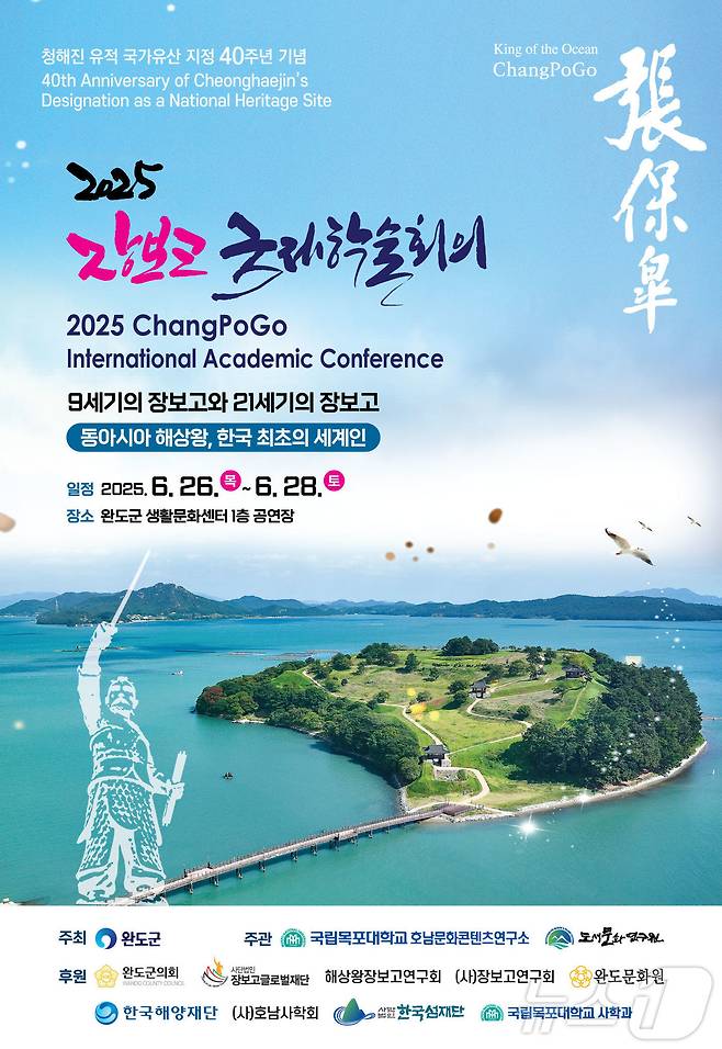 완도 청해진 유적 국가유산 지정 40주년 기념 학술회의 (완도군 제공. 재판매 및 DB금지) /뉴스1