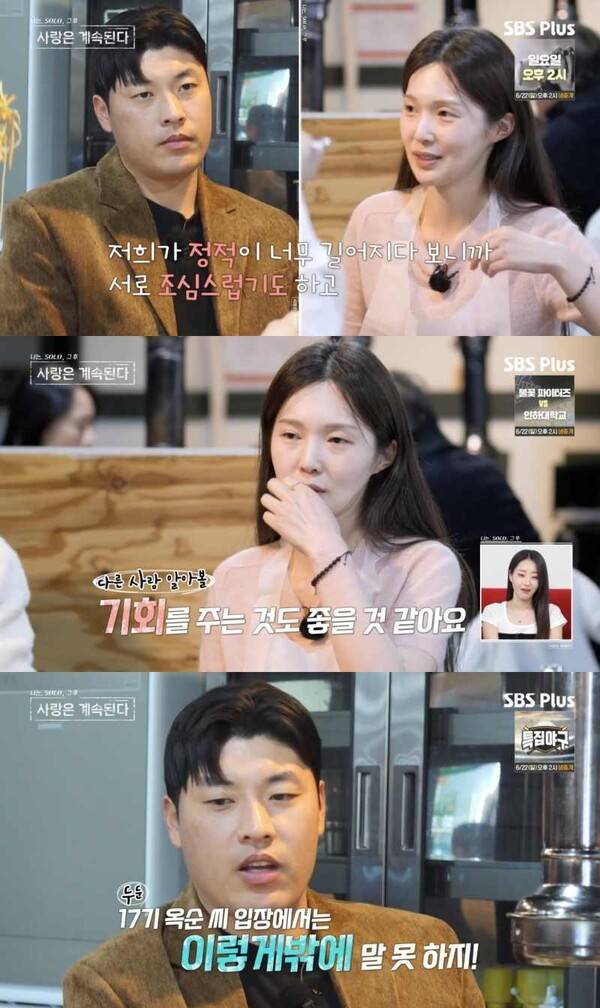 ⓒENA, SBS Plus '나는 솔로, 그 후 사랑은 계속된다'