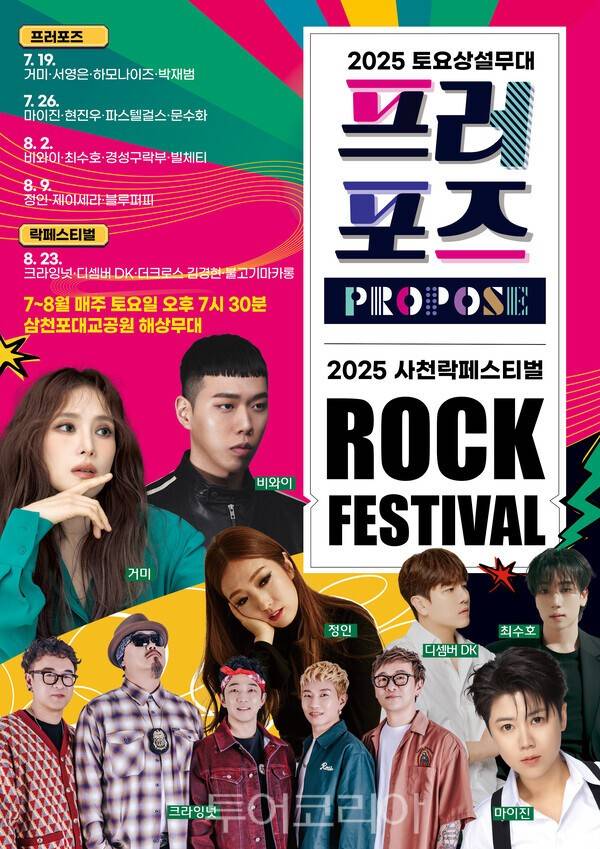 2025 토요상설무대 프러포즈 및 사천 락페스티벌 포스터