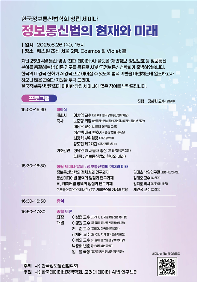 한국정보통신법학회, 26일 창립세미나 개최.. '정보