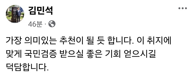 김민석 국무총리 후보자가 윤재관 조국혁신당 대변인이 ‘주진우 의원을 법무부 장관으로 추천한다’ 는 페이스북 글을 인용하며 올린 페이스북 글. 김민석 후보자 페이스북 갈무리