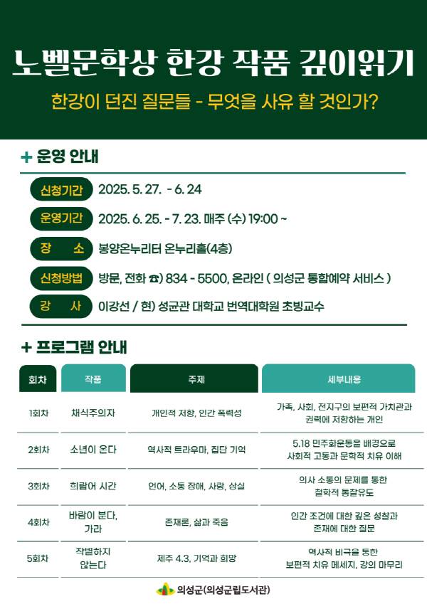 '노벨문학상 한강 작품 깊이읽기' 프로그램 홍보 포스터. 의성군