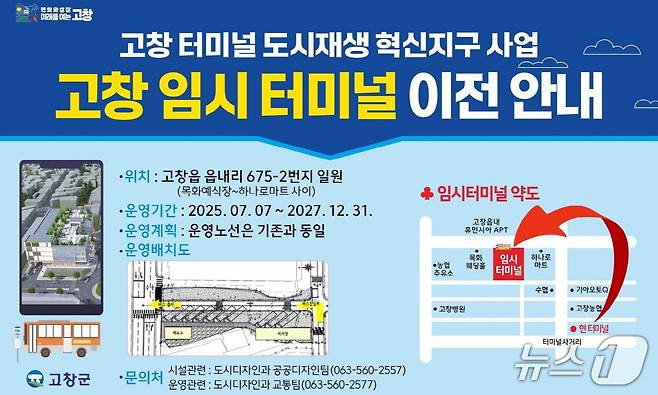고창군 임시터미널 이전안내 홍보 이미지.(고창군 제공. 재판매 및 DB금지)