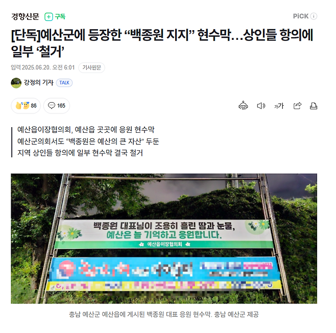 백종원 지지 현수막.png 예산군 백종원 지지 현수막 걸었다가 철거