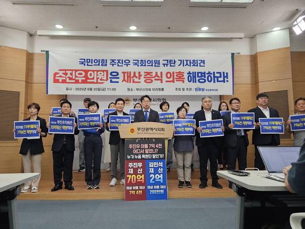 더불어민주당 부산시당이 지난 20일 부산시의회에서 김민석 국무총리 후보자 인사청문특별위원회 위원인 주진우(부산 해운대갑) 의원에 관한 의혹 해명을 요구하는 기자회견을 열었다. 김민정 기자