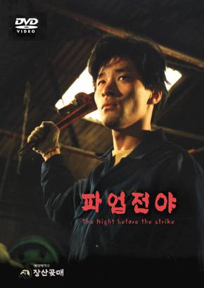 1980년대 노동 운동을 사실적으로 그린 ‘파업전야’ DVD 표지(장산곶매)
