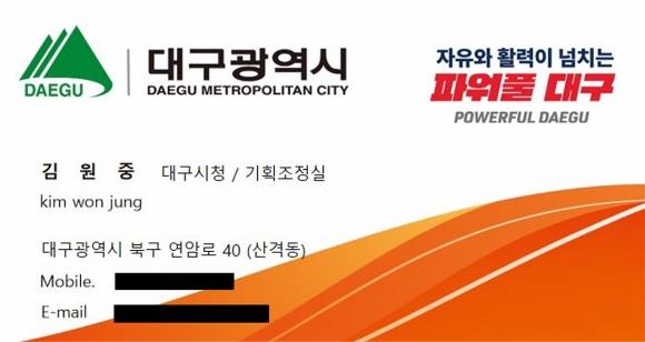 대구시 공무원 사칭 위조 명함. 대구시 제공
