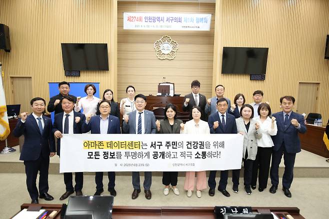 인천 서구의회 의원들이 23일 열린 제274회 정례회 본회의에서 아마존 데이터센터 고압송전선로의 전자파 정보공개와 주민소통을 촉구하는 결의안을 채택하고 기념 촬영을 하고 있다. 사진=서구의회