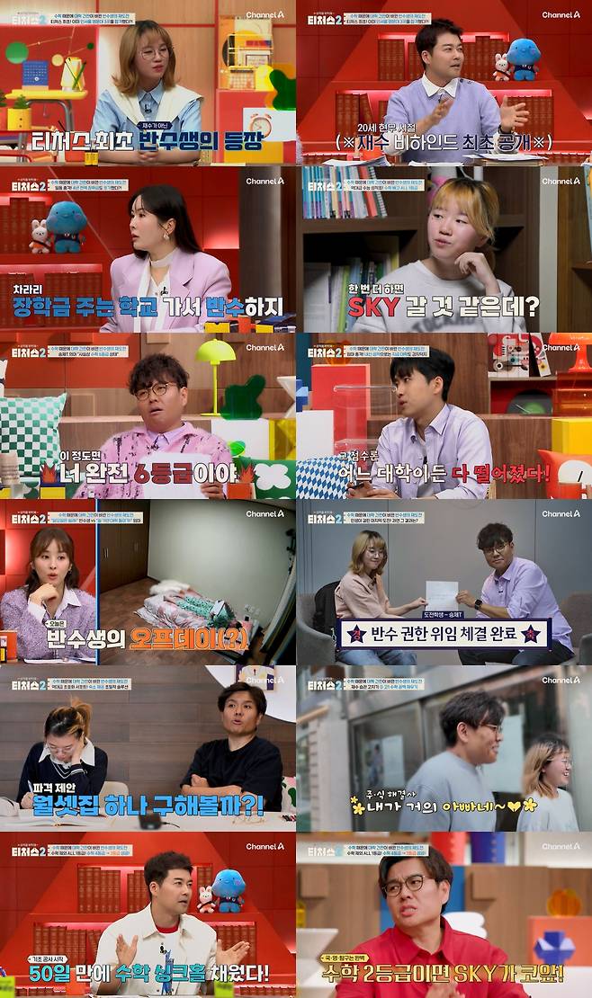 사진제공 = 채널A ‘성적을 부탁해: 티처스2’