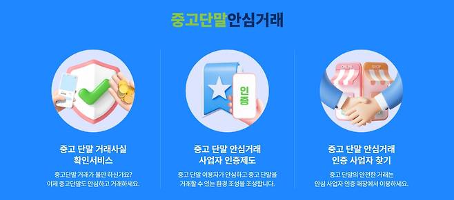 중고단말 안심거래 홈페이지 화면./온라인 캡처