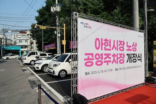 아현시장 노상 공영주차장ⓒ마포구 제공