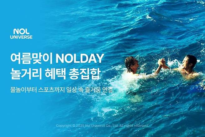 놀유니버스 NOLDAY 여름맞이 놀거리 혜택 총집합. ⓒ놀유니버스