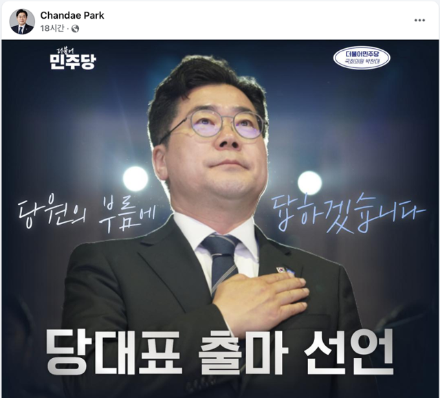 더불어민주당 차기 당대표 출마를 선언한 박찬대 의원. 페이스북 캡처