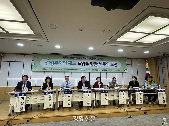 지난해 11월 국회의원회관 제3세미나실에서 열린 제주형 건강주치의 도입을 위한 토론회. 제주도 제공