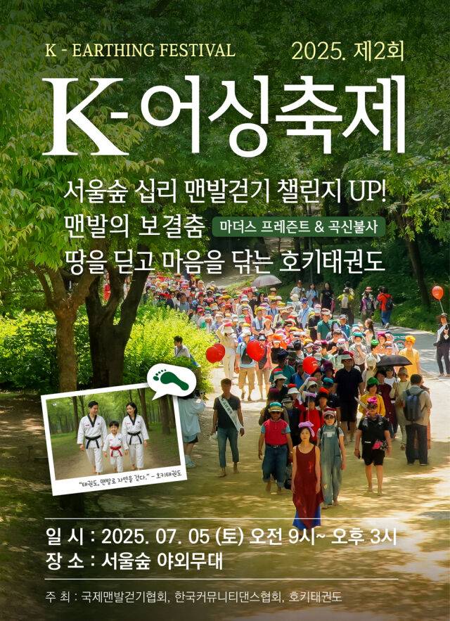 '2025 K-어싱 축제' 포스터. /호키태권도 제공