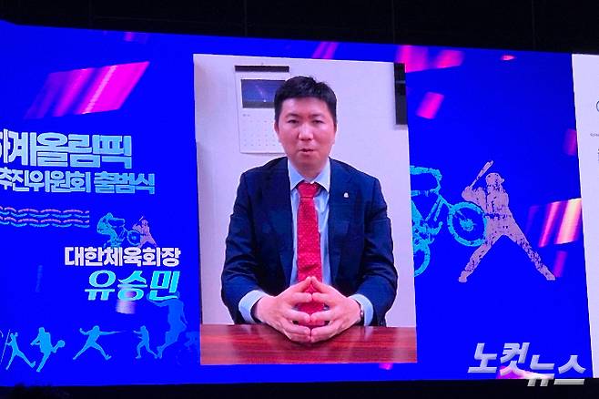 유승민 대한체육회장이 이날 출범식에 영상 축사를 전했다. 송승민 기자