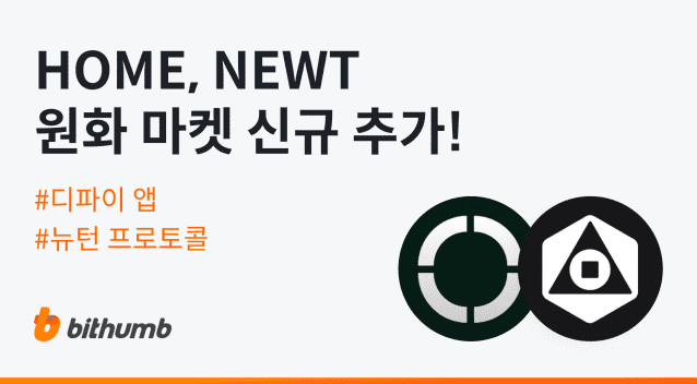 빗썸, 디파이 앱(HOME)·뉴턴 프로토콜(NEWT) 원화 마켓 추가 예고.