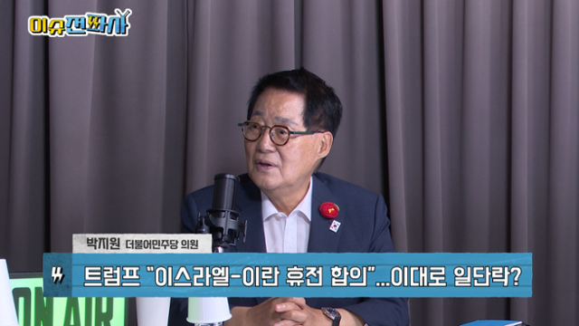 '이슈전파사' 6월 24일 방송. 박지원 더불어민주당 의원 출연.'이슈전파사' 6월 24일 방송. 박지원 더불어민주당 의원 출연.