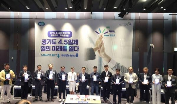 지난 19일 수원 라마다프라자호텔에서 열린 주4.5일제 시범사업 업무협약에서 김동연 경기도지사, 참여기업 대표, 노동자 대표 및 일자리재단이 업무협약서에 서명하고 기념촬영을 하고 있다. 경기도 제공