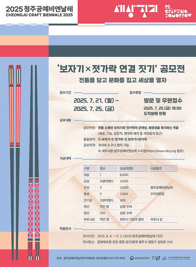 '보자기×젓가락 연결 짓기' 공모전 포스터 (청주공예비엔날레조직위원회 제공)