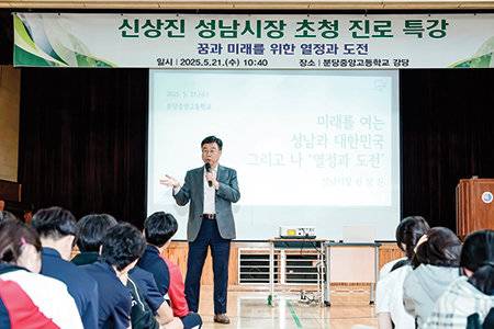 신 시장은 진로 특강 등을 통해 성남의 미래 인재인 청소년들과도 자주 만난다. 사진은 경기형 과학고에 선정된 분당중앙고 진로 특강 모습.