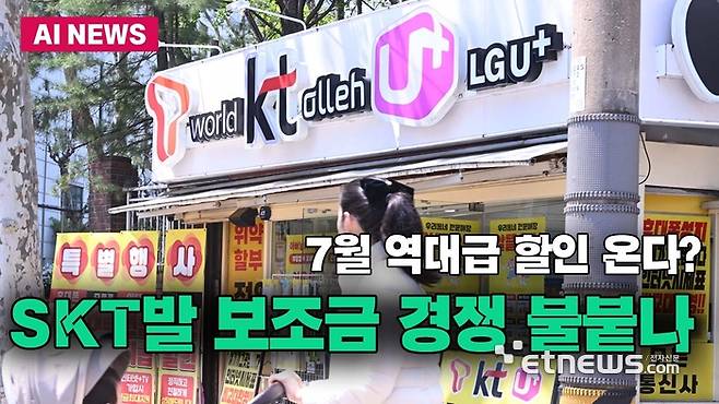 휴대폰 보조금 경쟁 불붙나