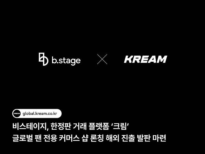비스테이지, 한정판 거래 플랫폼 ‘크림’의 글로벌 팬 전용 커머스 샵 론칭 / 출처=비마이프렌즈