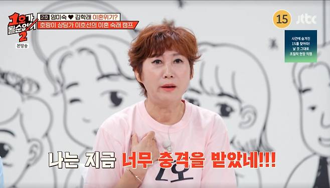 김학래의 상담 내용을 듣고 놀란 임미숙. /사진=JTBC '1호가 될 순 없어 2' 캡처