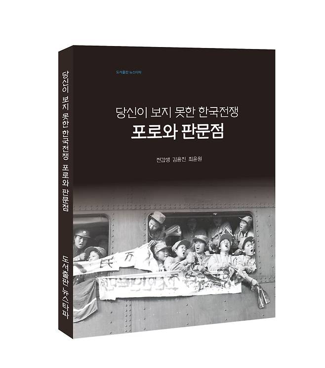 ▲ <당신이 보지 못한 한국전쟁: 포로와 판문점>, 2025년 6월 25일 출간