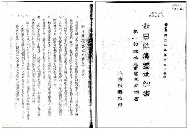 ▲ '대일배상요구조서' 표지와 전문에 실린 대일배상요구의 근거. ⓒ한국정부 공개 한일회담 관련 외교문서