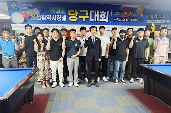 울산당구연맹이 주최한 ‘제21회 울산광역시장배 당구대회’가 영남권 동호인 358명이 참가한 가운데 역대 최대 규모로 열렸다. 대회에선 류우균(일반부 3쿠션) 김은주(일반부 포켓9볼) 공이문(어르신123캐롬) 김주은(포켓애니콜)이 각 부문별 우승을 차지했다. (사진=울산당구연맹)