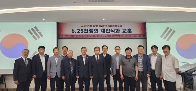 6·25전쟁 발발 75주년을 맞아 GK전략연구원과 글로벌민간단체 그레이트코리아가 25일 연세대 국제학대학원에서 ‘6·25전쟁의 재인식과 교훈’을 주제로 정책포럼을 개최했다. 사진은 발제자 및 참가자들. 그레이트코리아 제공