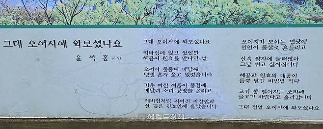 윤석홍의 시 ‘그대 오어사에 와 보셨나요’