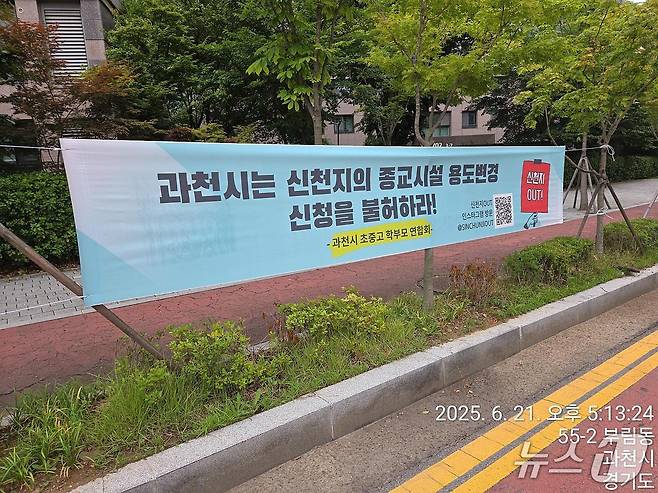 현재는 철거된 과천지역 곳곳에 설치된 신천지 퇴거 현수막.(독자제공)