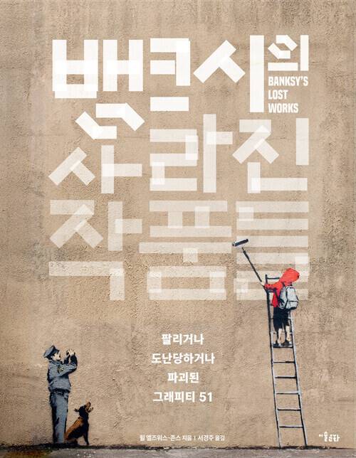 뱅크시의 사라진 작품들 l 윌 엘즈워스 존스 지음, 서경주 옮김, 미술문화, 2만5000원