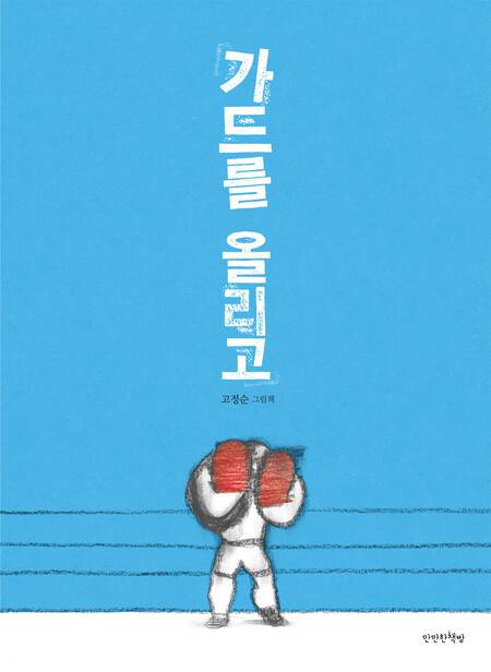 가드를 올리고 l 고정순 글·그림, 만만한책방(2017)