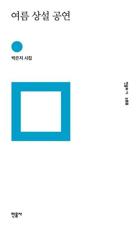여름 상설 공연·박은지 지음·민음사 발행·156쪽·1만3,000원