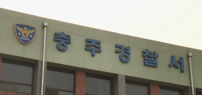 충북 충주경찰서